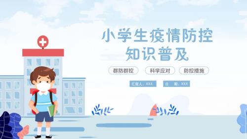 小学生疫情防控知识普及PPT课件带内容.pptx