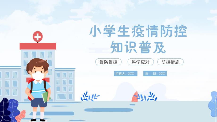 小学生疫情防控知识普及PPT课件带内容.pptx_第1页