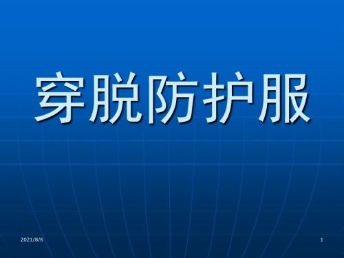 scfAAA穿脱防护服.ppt
