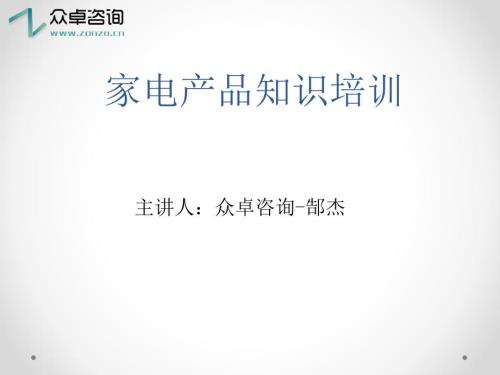 家电产品知识培训PPT课件.ppt