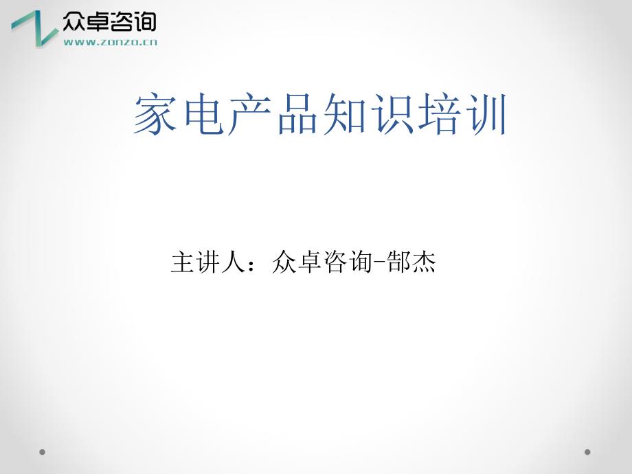 家电产品知识培训PPT课件.ppt_第1页