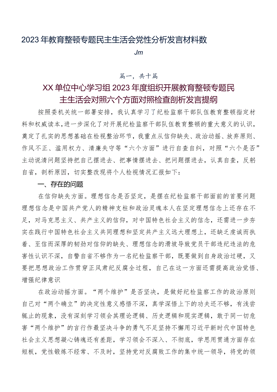 2023年教育整顿专题民主生活会党性分析发言材料数篇.docx_第1页