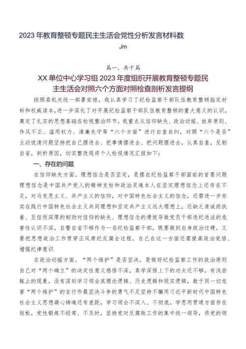 2023年教育整顿专题民主生活会党性分析发言材料数篇.docx