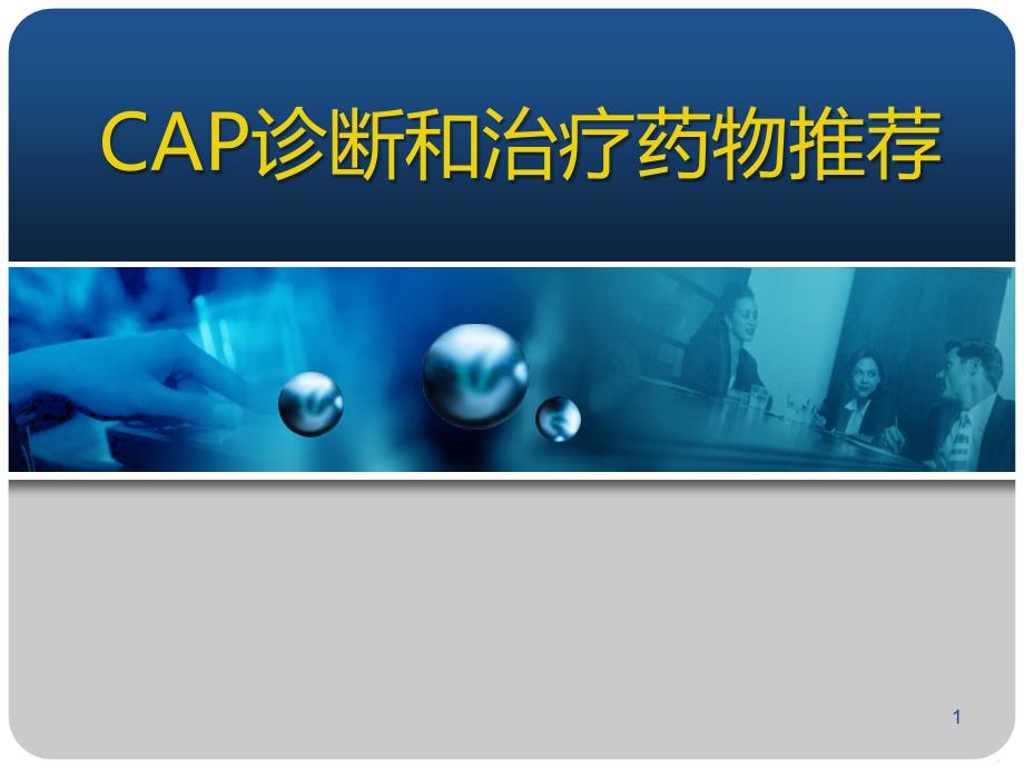 社区获得性肺炎案例分析PPT课件.ppt_第1页