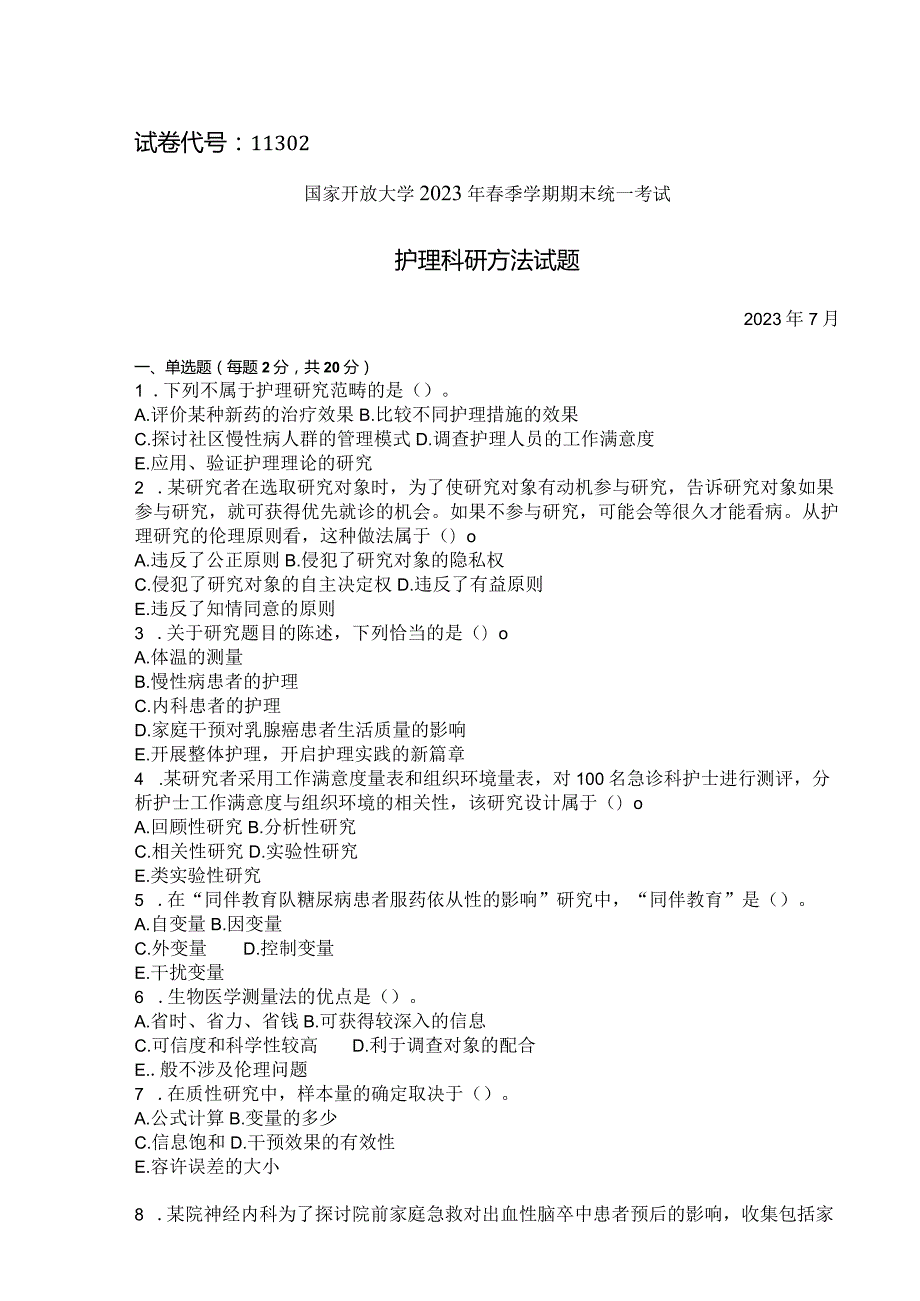国家开放大学2023年7月期末统一试《11302护理科研方法》试题及答案开放本科.docx_第1页