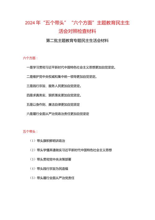 某支部2024年“五个带头”教育组织生活会对照材料.docx