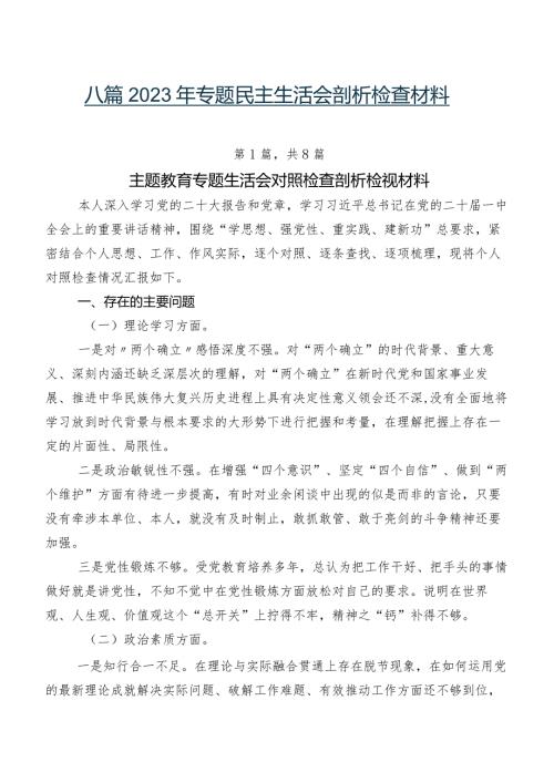 八篇2023年专题民主生活会剖析检查材料.docx