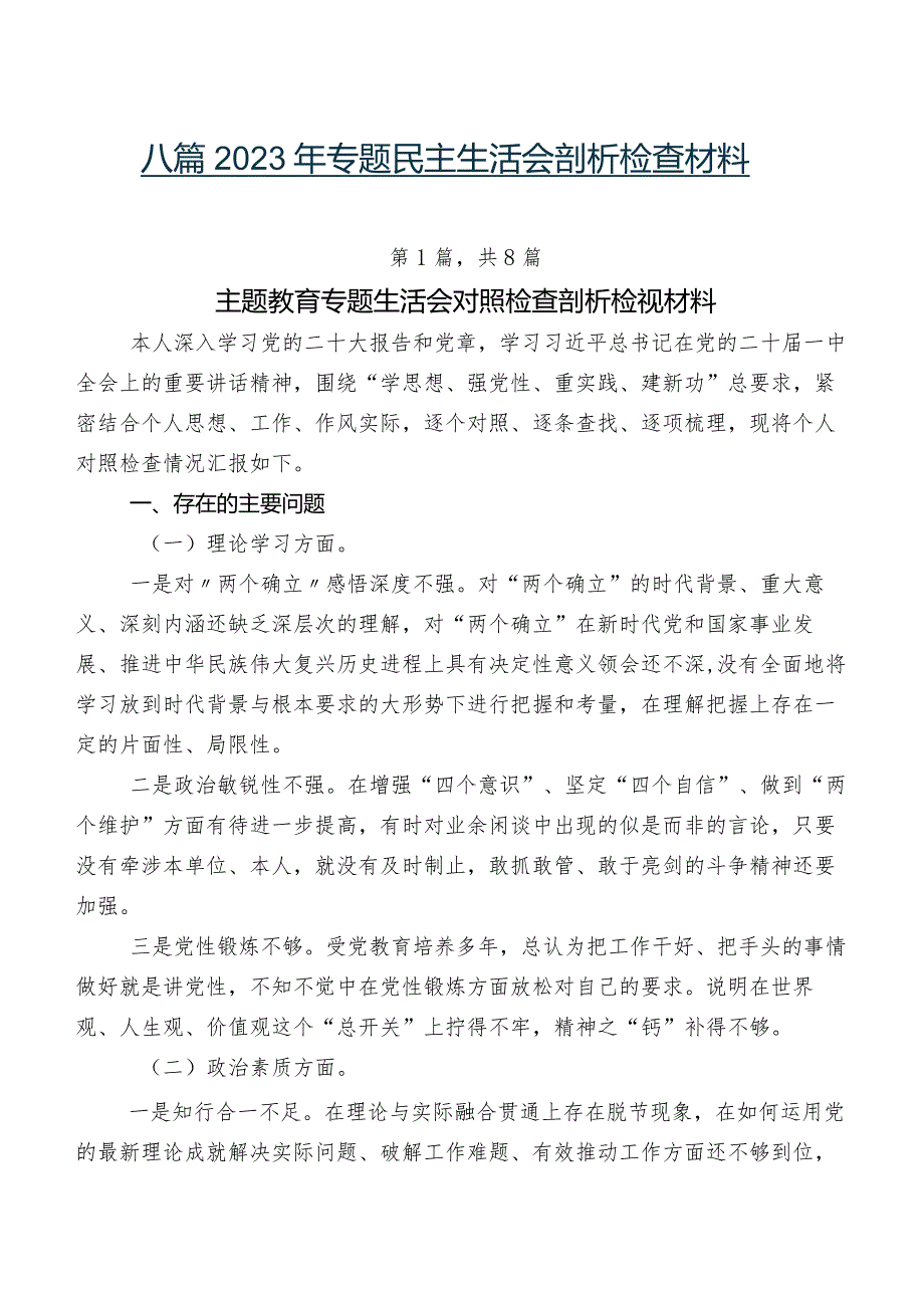 八篇2023年专题民主生活会剖析检查材料.docx_第1页