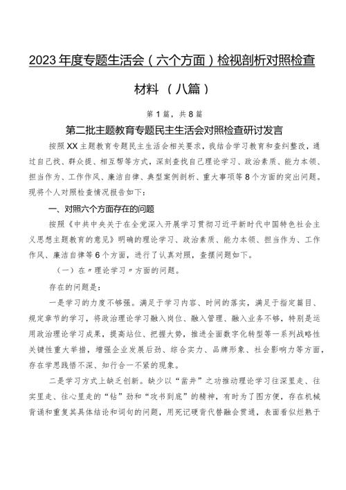 2023专题生活会(六个方面)检视剖析对照检查材料（八篇）.docx