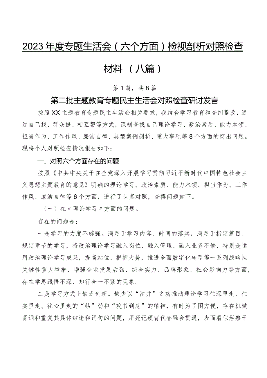 2023专题生活会(六个方面)检视剖析对照检查材料（八篇）.docx_第1页