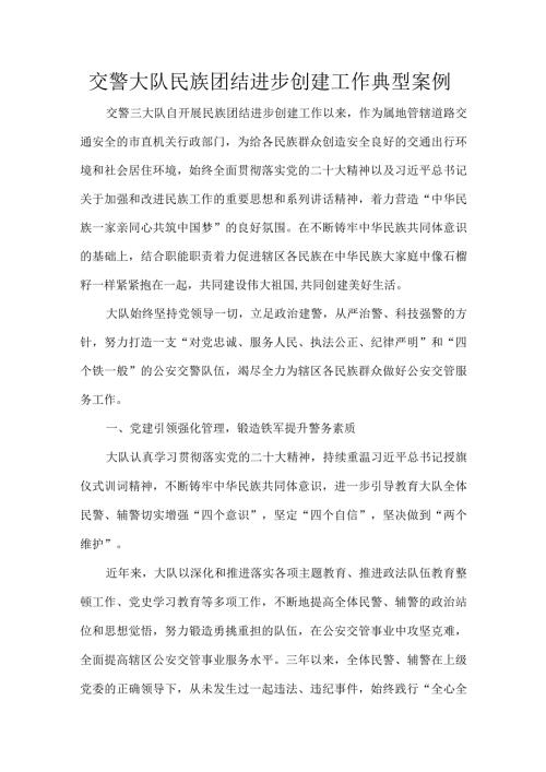 交警大队民族团结进步创建工作典型案例.docx
