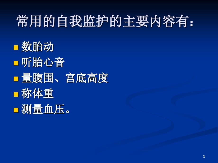 孕期自我监测和危险信号识别ppt课件.ppt_第3页