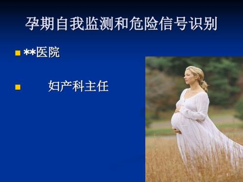 孕期自我监测和危险信号识别ppt课件.ppt