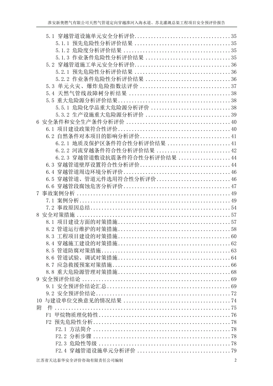天然气管道穿越安全预评价报告.doc_第2页