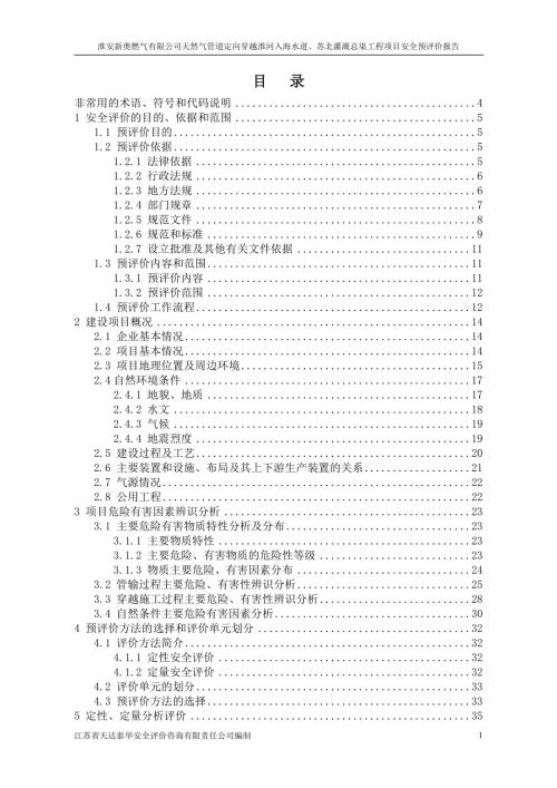 天然气管道穿越安全预评价报告.doc
