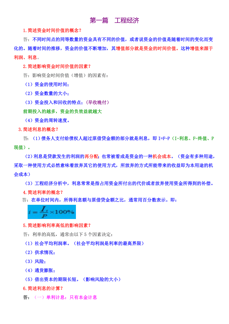 一建经济知识点总结.doc_第1页