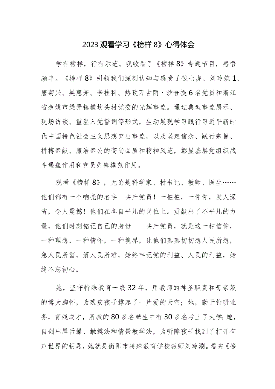 2023观看学习《榜样8》心得体会感悟范文稿6篇.docx_第1页