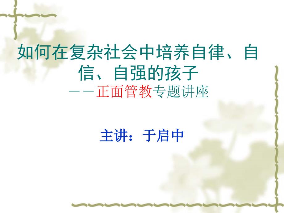 如何在复杂社会中培养三自孩子.ppt_第1页