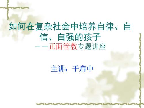 如何在复杂社会中培养三自孩子.ppt
