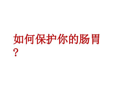 如何保养你的肠胃.ppt