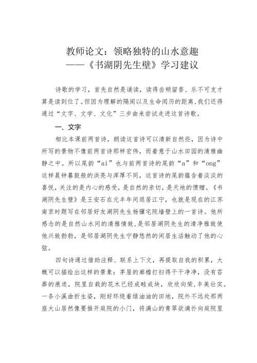教师论文：领略独特的山水意趣——《书湖阴先生壁》学习建议(1).docx