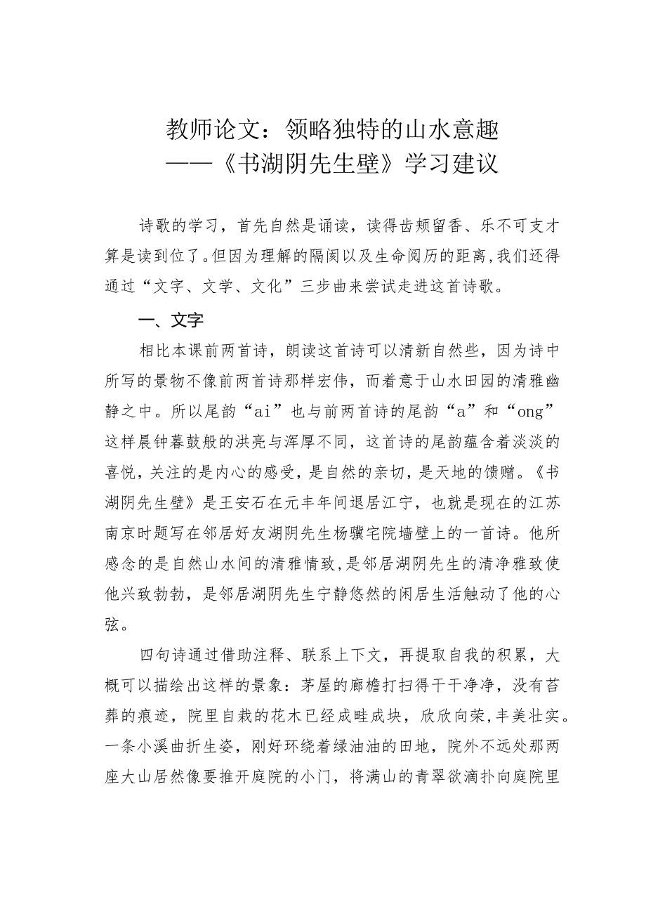 教师论文：领略独特的山水意趣——《书湖阴先生壁》学习建议(1).docx_第1页