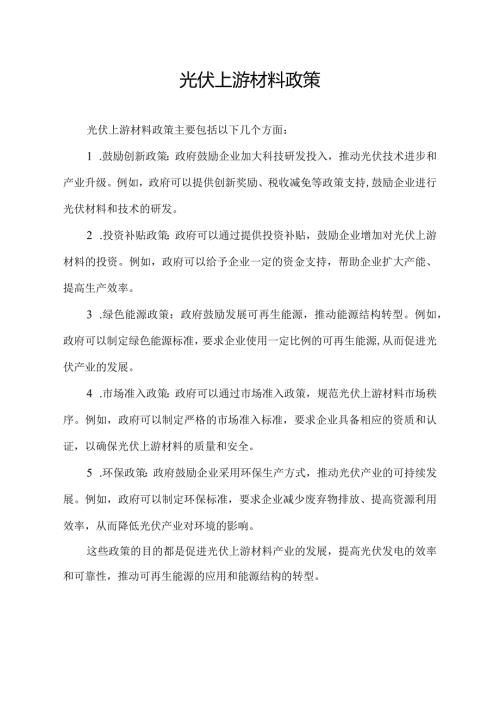 光伏上游材料政策.docx