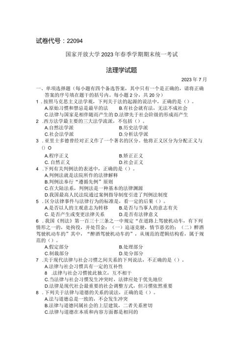 国家开放大学2023年7月期末统一试《22094法理学》试题及答案开放专科.docx