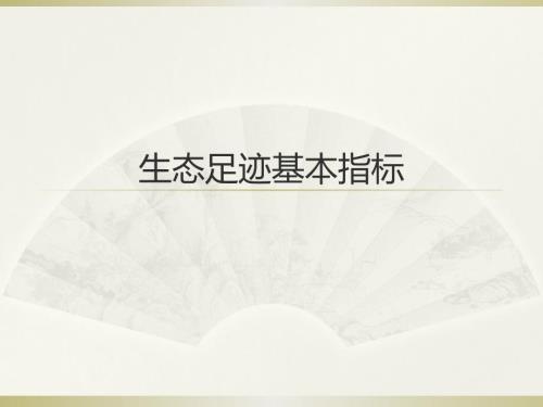 生态足迹基本指标PPT课件.pptx