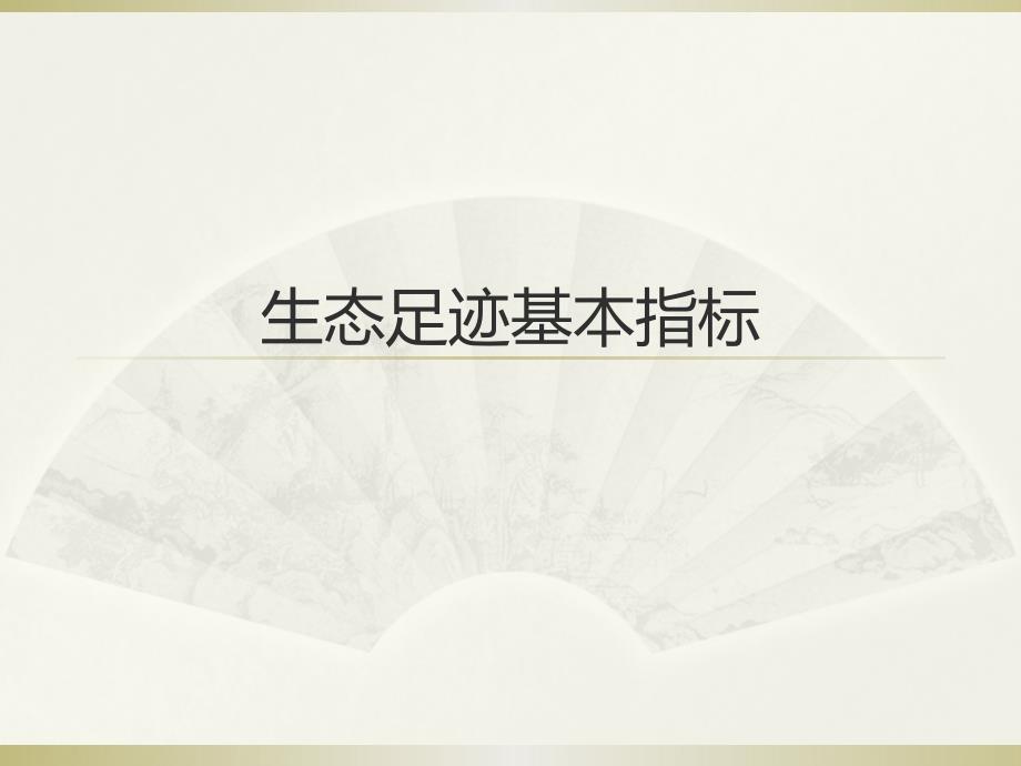 生态足迹基本指标PPT课件.pptx_第1页