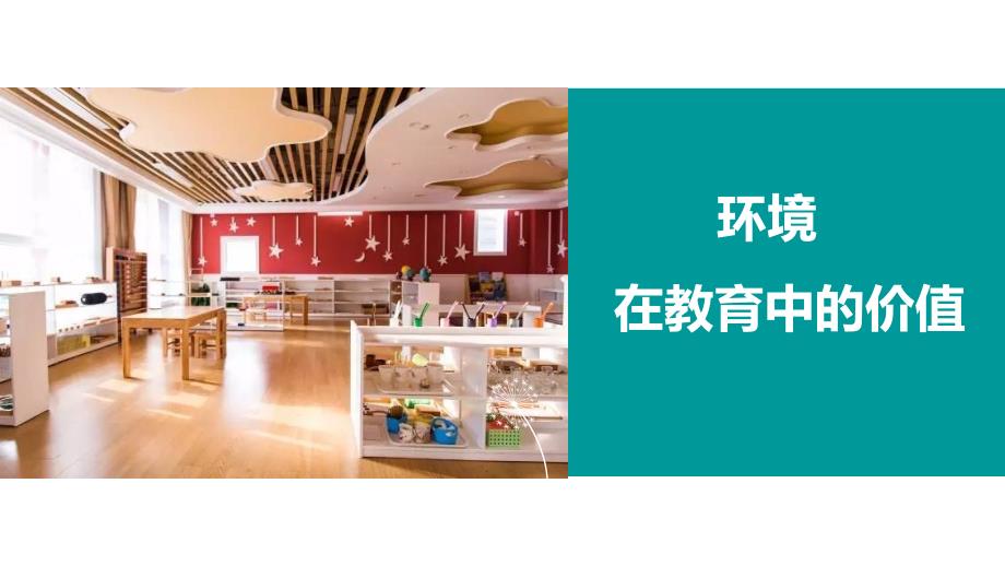 幼儿园班级区域环境创设.ppt_第2页