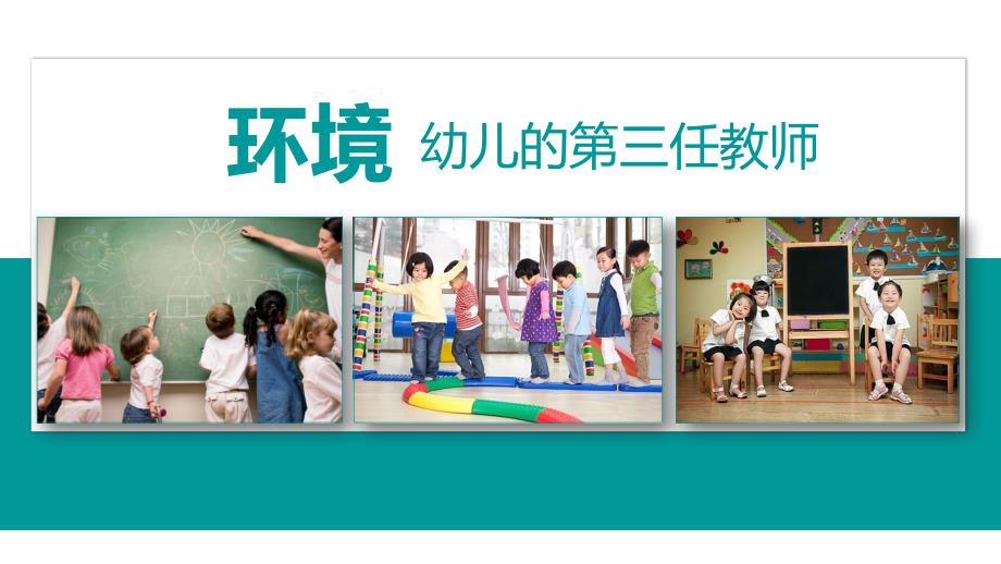 幼儿园班级区域环境创设.ppt_第3页