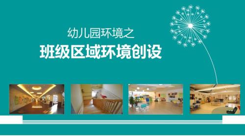 幼儿园班级区域环境创设.ppt