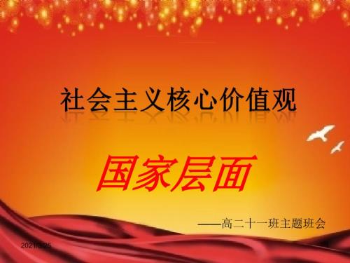 富强民主文明和谐PPT课件.ppt