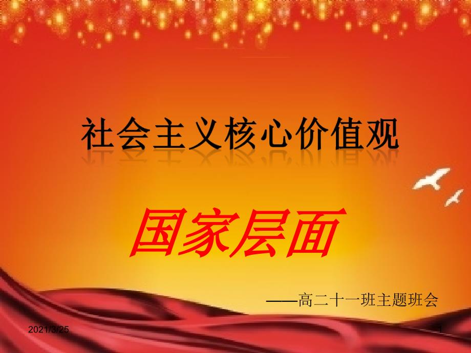 富强民主文明和谐PPT课件.ppt_第1页