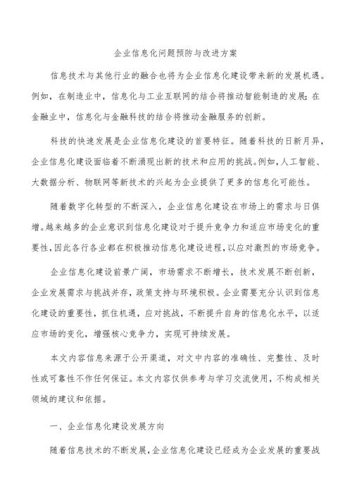 企业信息化问题预防与改进方案.docx
