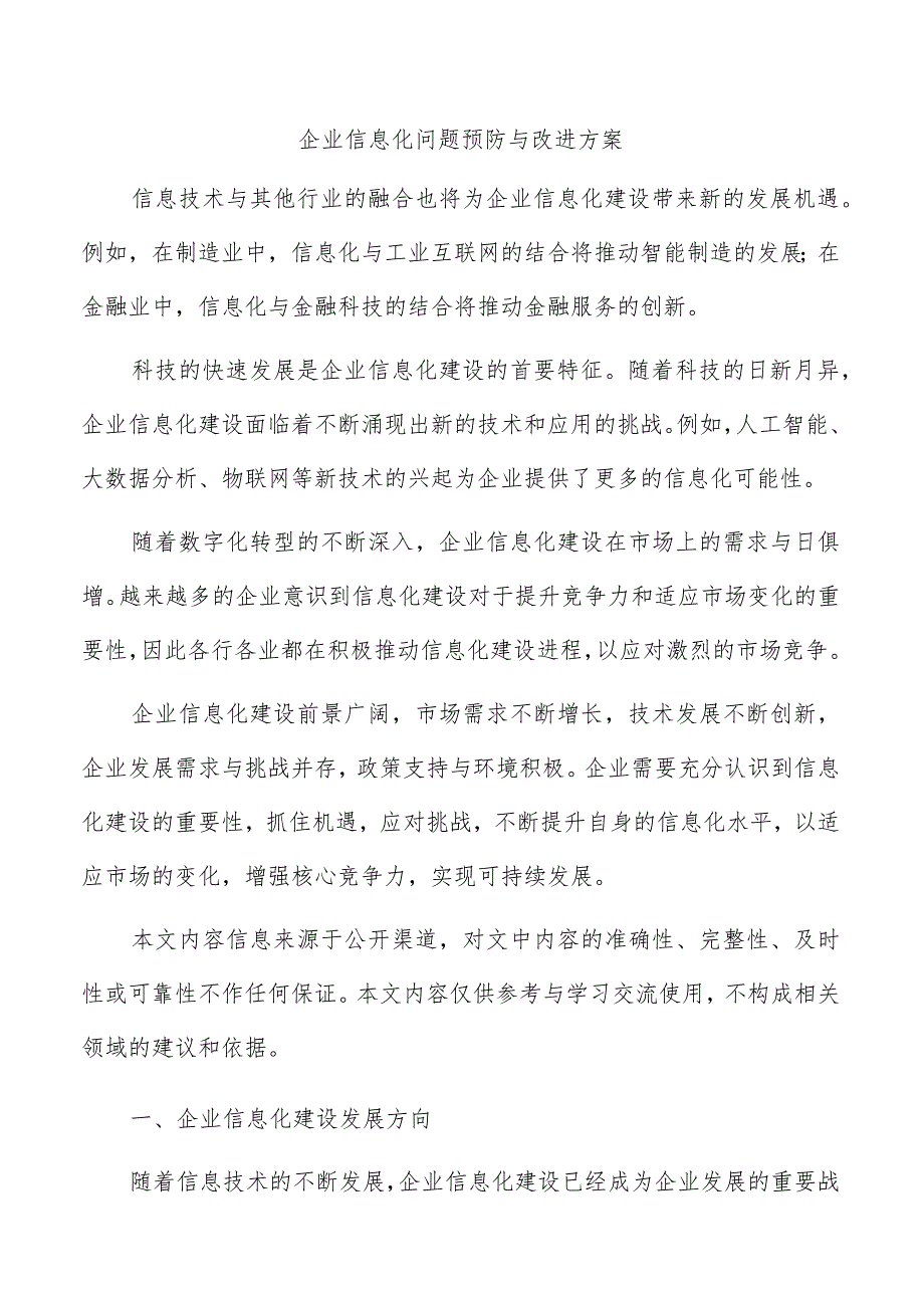 企业信息化问题预防与改进方案.docx_第1页