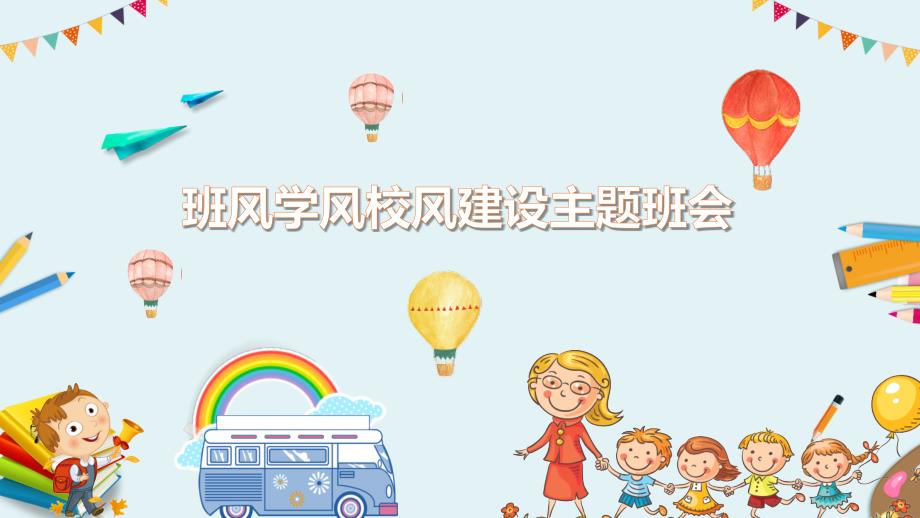 班风学风校风建设主题班会教育PPT实施课件.pptx_第1页