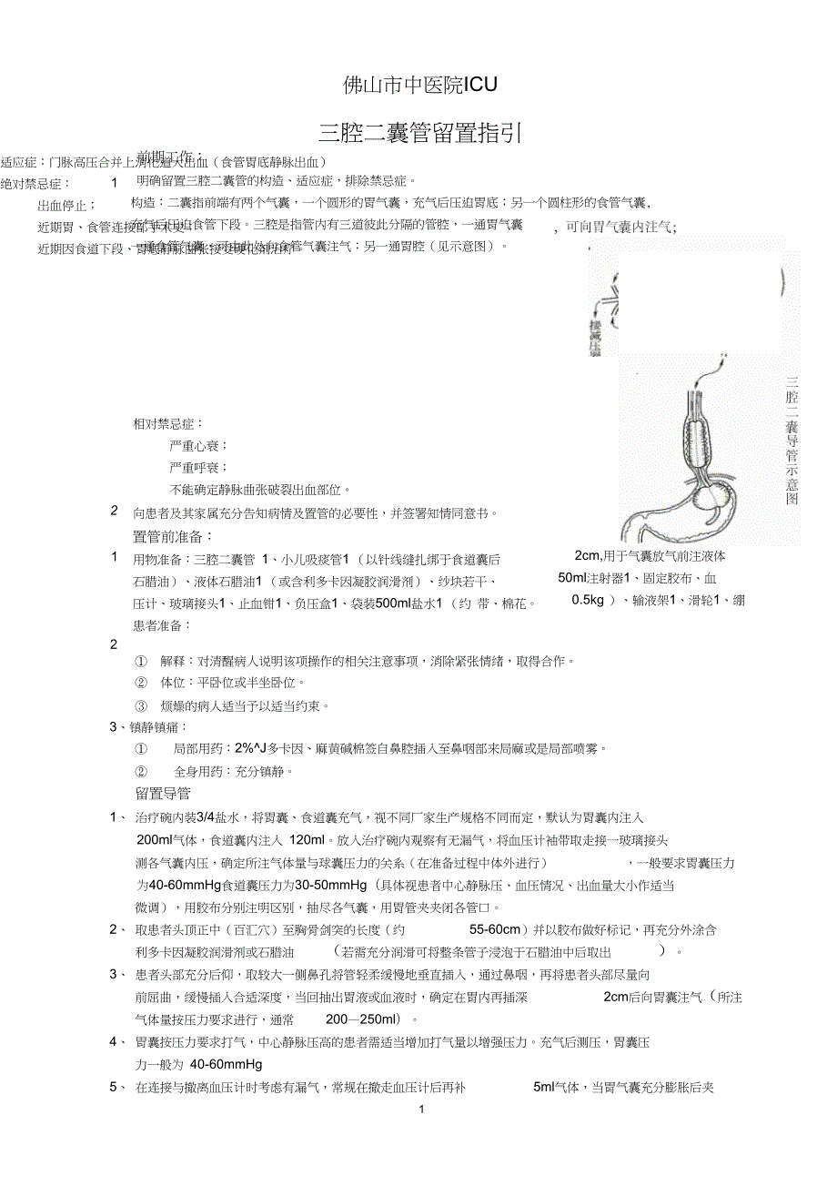 三腔二囊管操作流程.doc_第1页