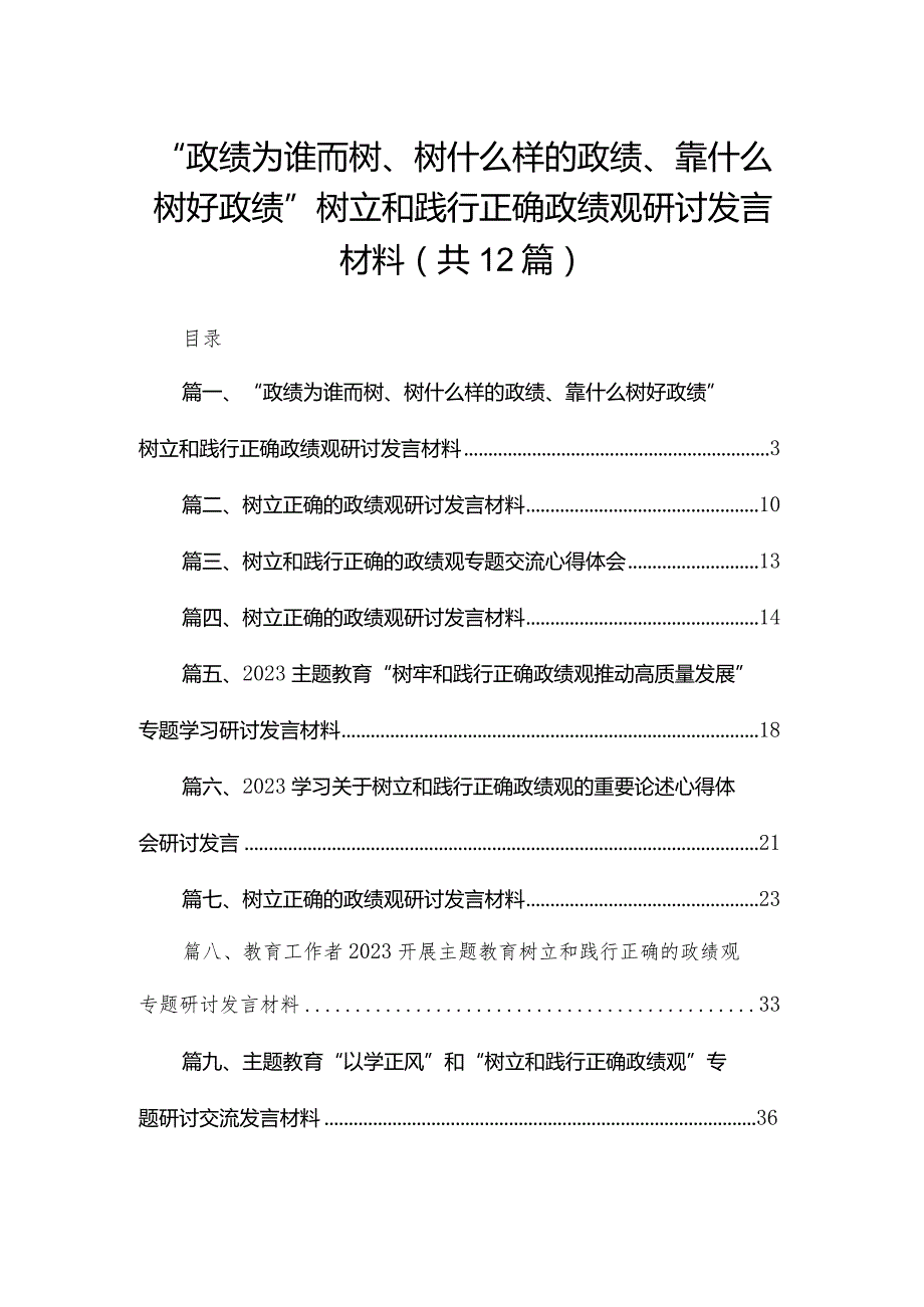 “政绩为谁而树、树什么样的政绩、靠什么树好政绩”树立和践行正确政绩观研讨发言材料12篇（精编版）.docx_第1页