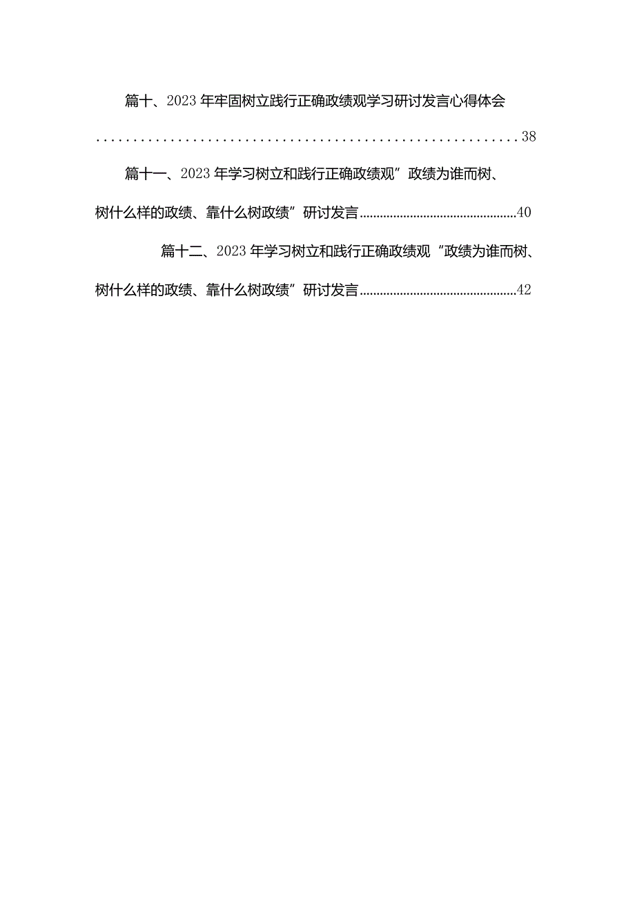 “政绩为谁而树、树什么样的政绩、靠什么树好政绩”树立和践行正确政绩观研讨发言材料12篇（精编版）.docx_第2页