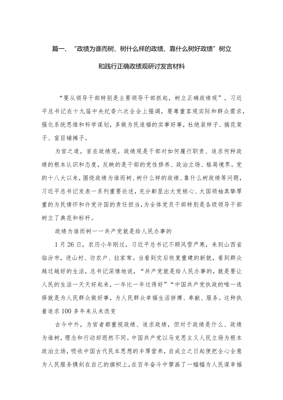 “政绩为谁而树、树什么样的政绩、靠什么树好政绩”树立和践行正确政绩观研讨发言材料12篇（精编版）.docx_第3页