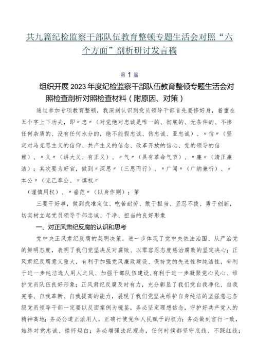 共九篇纪检监察干部队伍教育整顿专题生活会对照“六个方面”剖析研讨发言稿.docx
