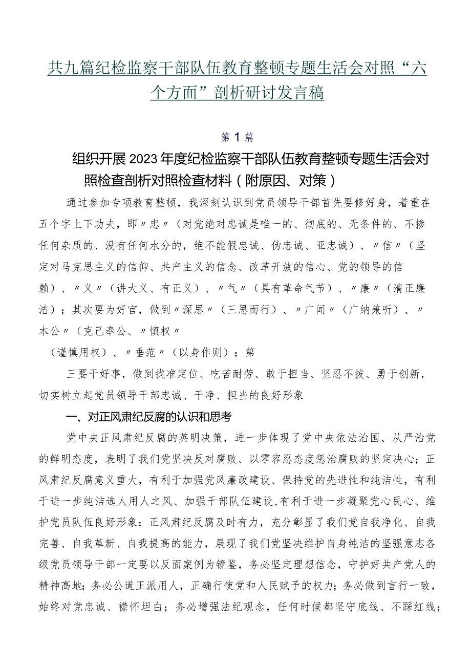 共九篇纪检监察干部队伍教育整顿专题生活会对照“六个方面”剖析研讨发言稿.docx_第1页