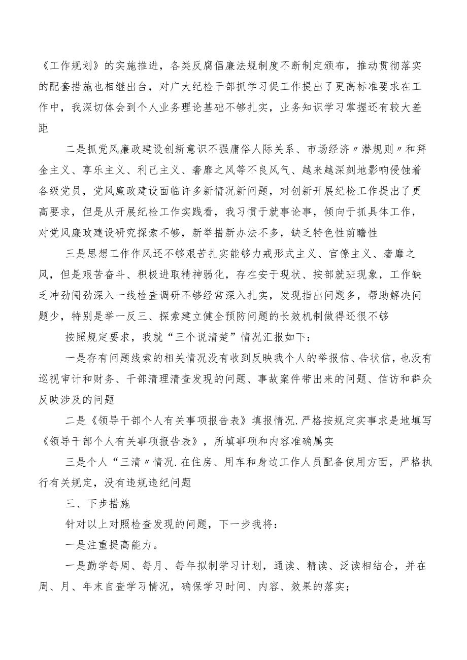共九篇纪检监察干部队伍教育整顿专题生活会对照“六个方面”剖析研讨发言稿.docx_第3页