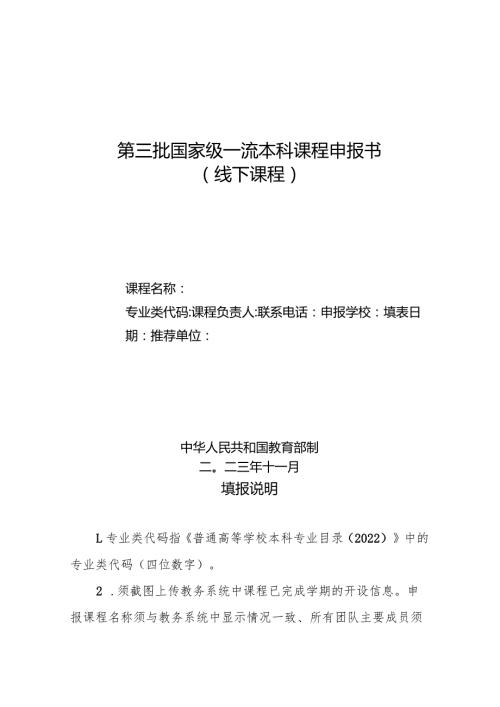 第三批国家级一流本科课程申报书（线下课程）（2023年）.docx