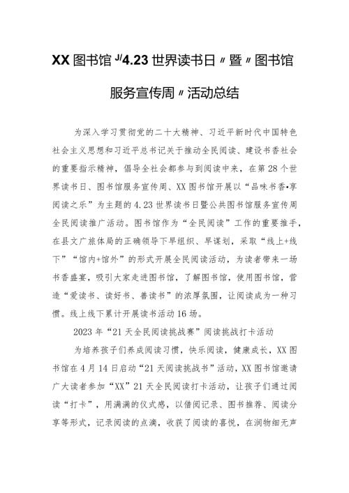 XX图书馆“4.23世界读书日”暨“图书馆服务宣传周”活动总结.docx