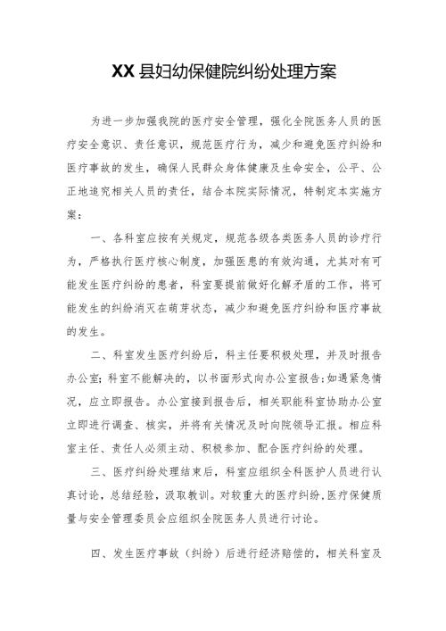 XX县妇幼保健院纠纷处理方案.docx