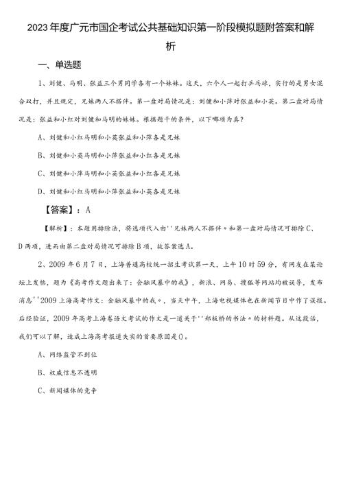 2023广元市国企考试公共基础知识第一阶段模拟题附答案和解析.docx
