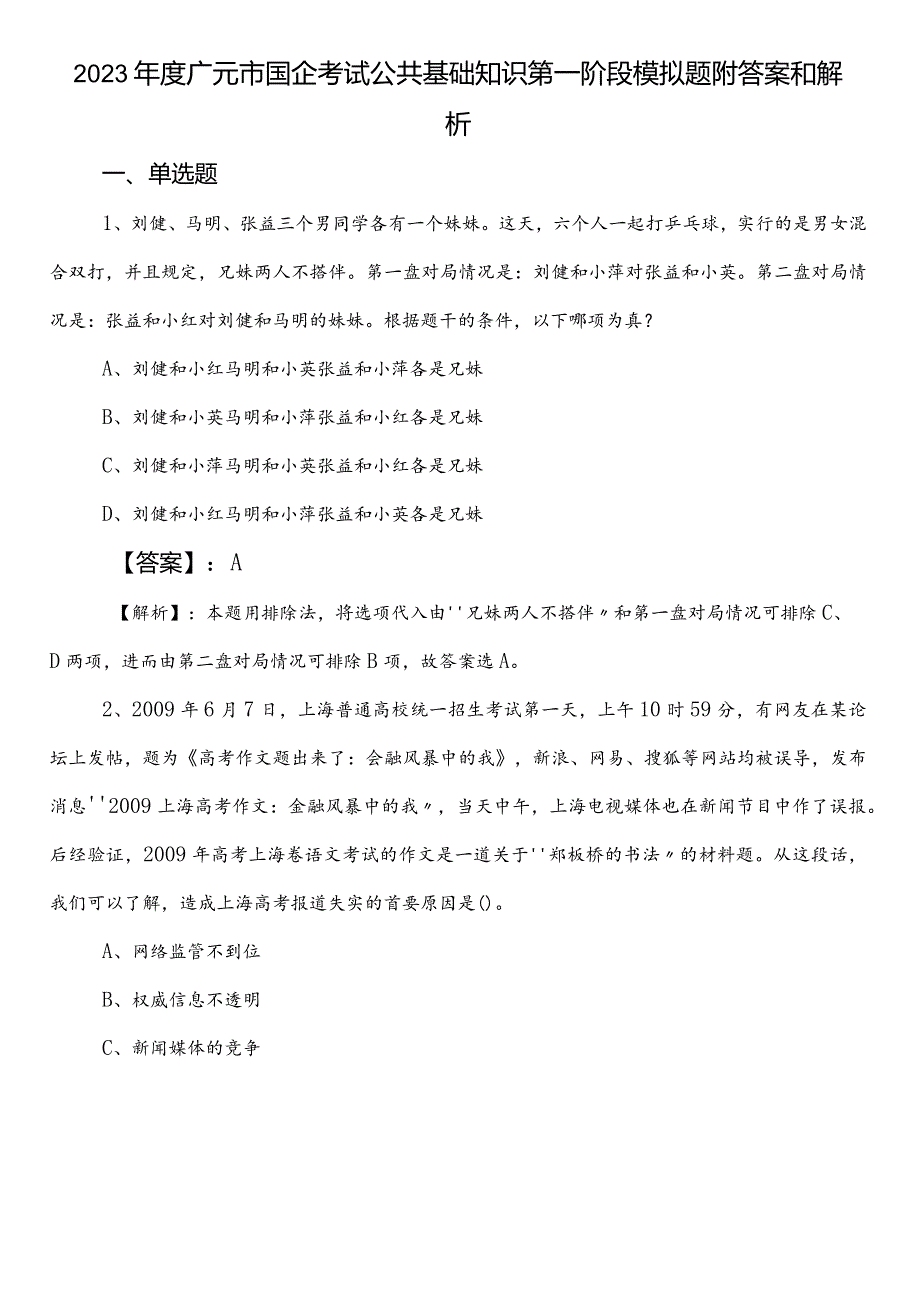 2023广元市国企考试公共基础知识第一阶段模拟题附答案和解析.docx_第1页